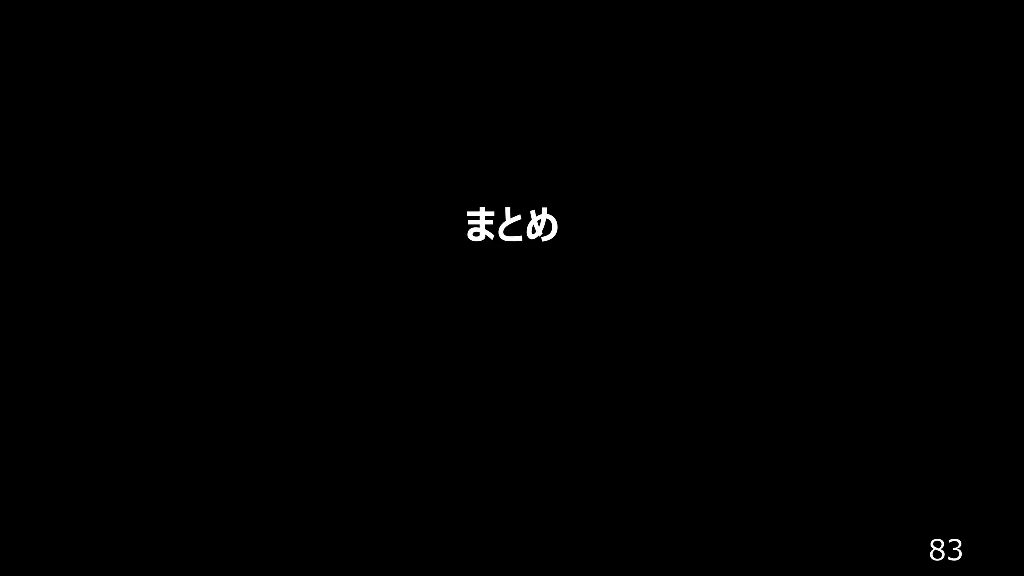 83
まとめ
 