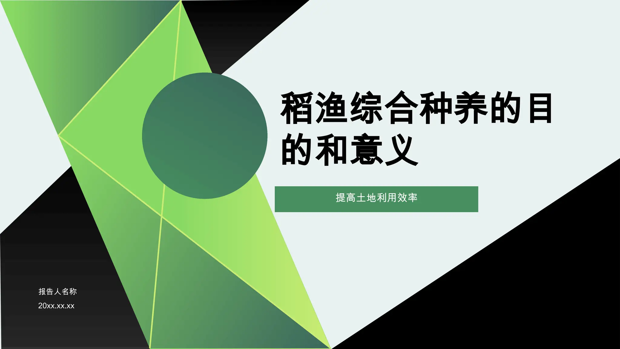 稻渔综合种养的目的和意义_20241213_145200asergtage.pptx