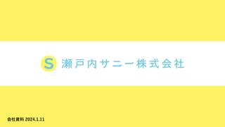 会社資料 2024.1.11
 