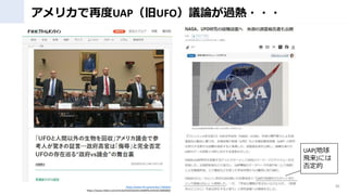 ꥫٶUAPUFOhՓ^???
36
https://www.fnn.jp/articles/-/565816
https://www.nikkei.com/article/DGXZQOGN14DBP0U3A910C2000000/
UAP(
w)ˤ
񶨵
 