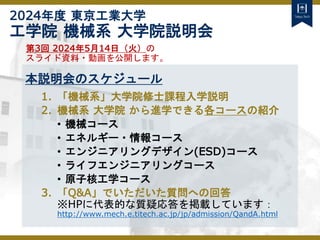 2024年度 東京工業大学 工学院 機械系 大学院 修士課程 入試