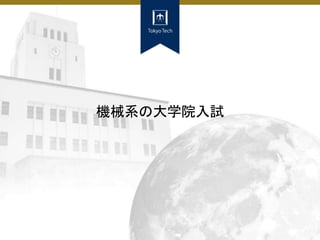 機械系の大学院入試
 