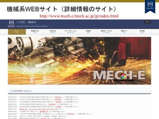 機械系WEBサイト（詳細情報のサイト）
http://www.mech.e.titech.ac.jp/jp/index.html
 