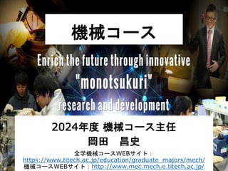 機械コース
2024年度 機械コース主任
岡田 昌史
全学機械コースWEBサイト：
https://www.titech.ac.jp/education/graduate_majors/mech/
機械コースWEBサイト：http://www.mec.mech.e.titech.ac.jp/
 