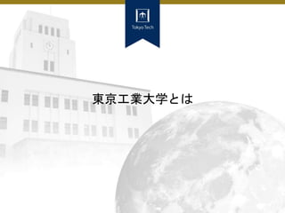 東京工業大学とは
 