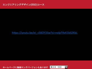エンジニアリングデザイン(ESD)コース
ホームページに動画ロングバージョンもあります 東工大 ESD
https://youtu.be/ei_s5XOY33w?si=nolpTKvK1blI2KbL
 