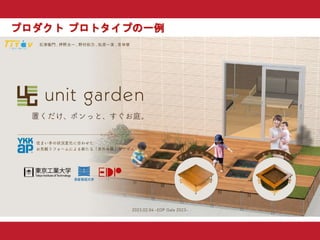 プロダクト プロトタイプの一例
 