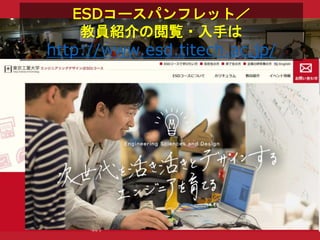 ESDコースパンフレット／
教員紹介の閲覧・入手は
http://www.esd.titech.ac.jp/
 