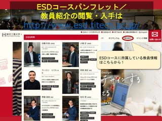 ESDコースパンフレット／
教員紹介の閲覧・入手は
http://www.esd.titech.ac.jp/
ESDコースに所属している教員情報
はこちらから！
 