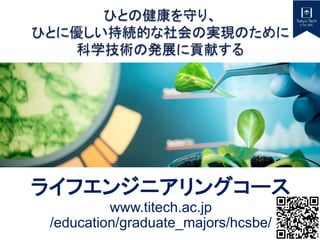 ライフエンジニアリングコース
www.titech.ac.jp
/education/graduate_majors/hcsbe/
 