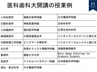 医科歯科大開講の授業例
 