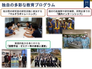 80
Tokyo Tech
独自の多彩な教育プログラム
他分野の研究室の研究活動に参加する
「マルチラボトレーニング」
国の行政機関や研究機関、民間企業での
「国内インターンシップ」
実践的能力を身に付ける
「国際学会・ゼミナー等の参画と運営」
 