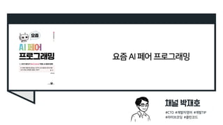 요즘 AI 페어 프로그래밍
 
