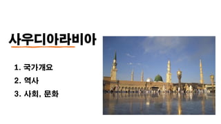 사우디아라비아
1. 국가개요
2. 역사
3. 사회, 문화
 