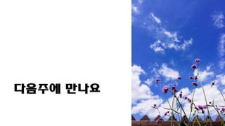 다음주에 만나요
 