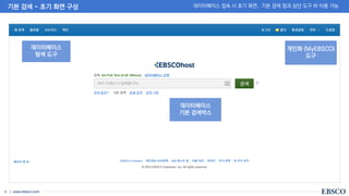 | www.ebsco.com
4
기본 검색 - 초기 화면 구성 데이터베이스 접속 시 초기 화면. 기본 검색 창과 상단 도구 바 이용 가능
데이터베이스
탐색 도구
개인화 (MyEBSCO)
도구
데이터베이스
기본 검색박스
 