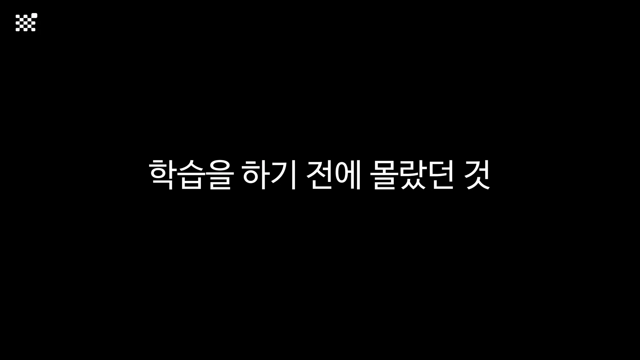 학습을 하기 전에 몰랐던 것
 