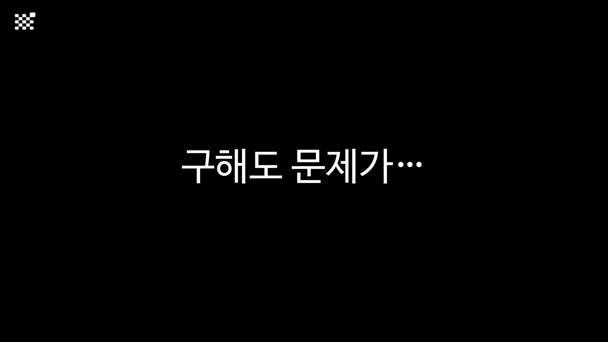 구해도 문제가⋯
 