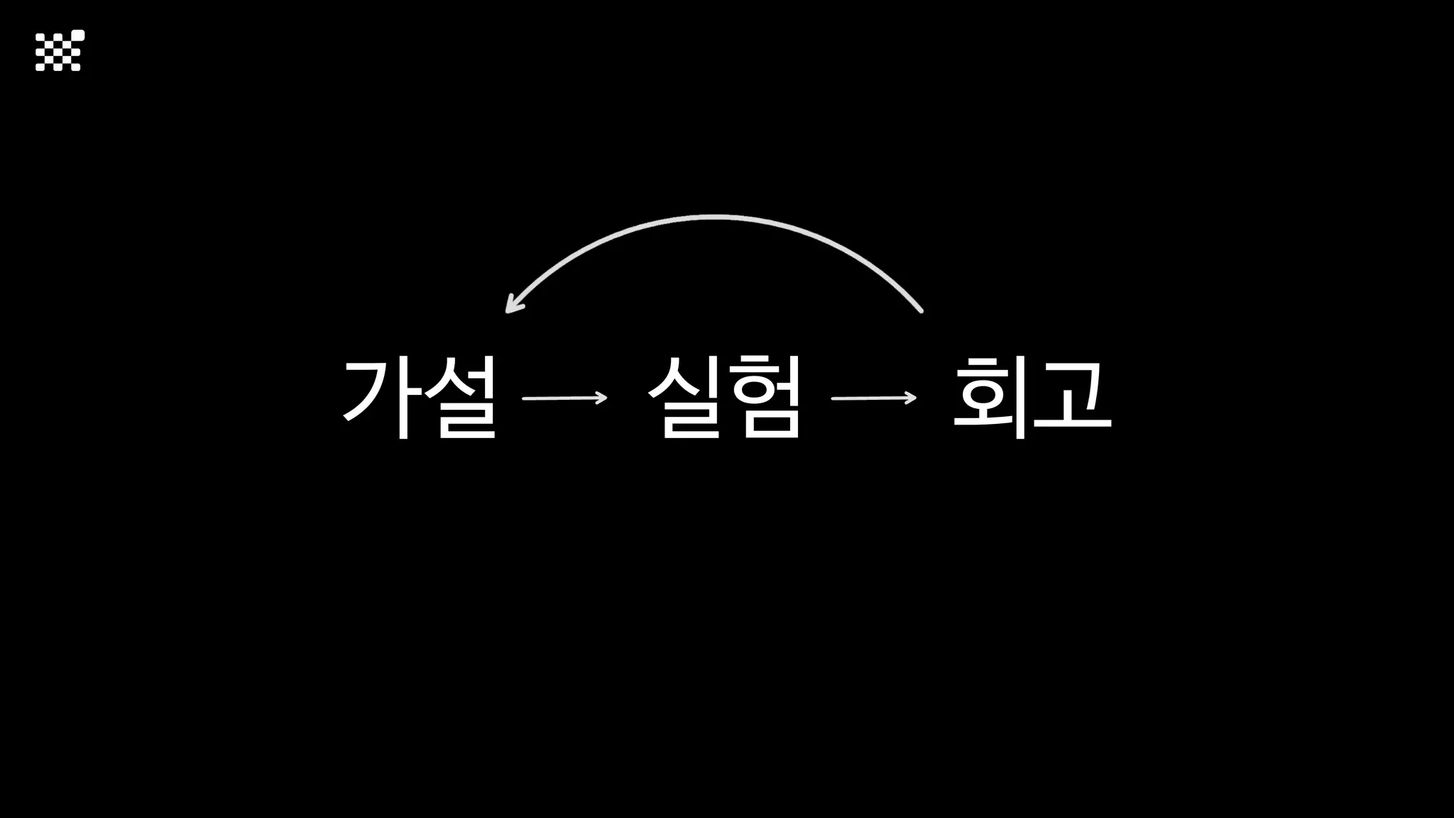 가설 실험 회고
 
