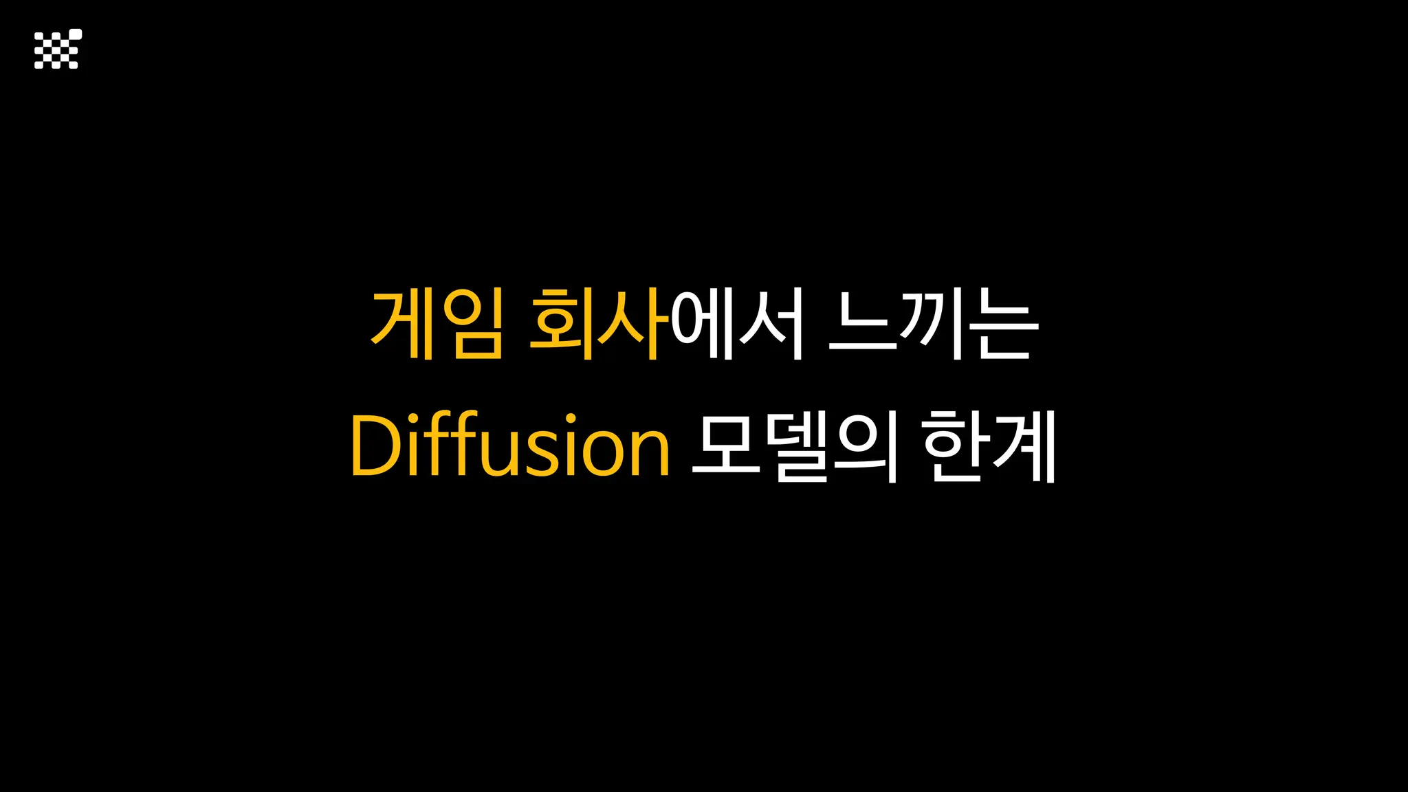 게임 회사에서 느끼는
Diffusion 모델의 한계
 