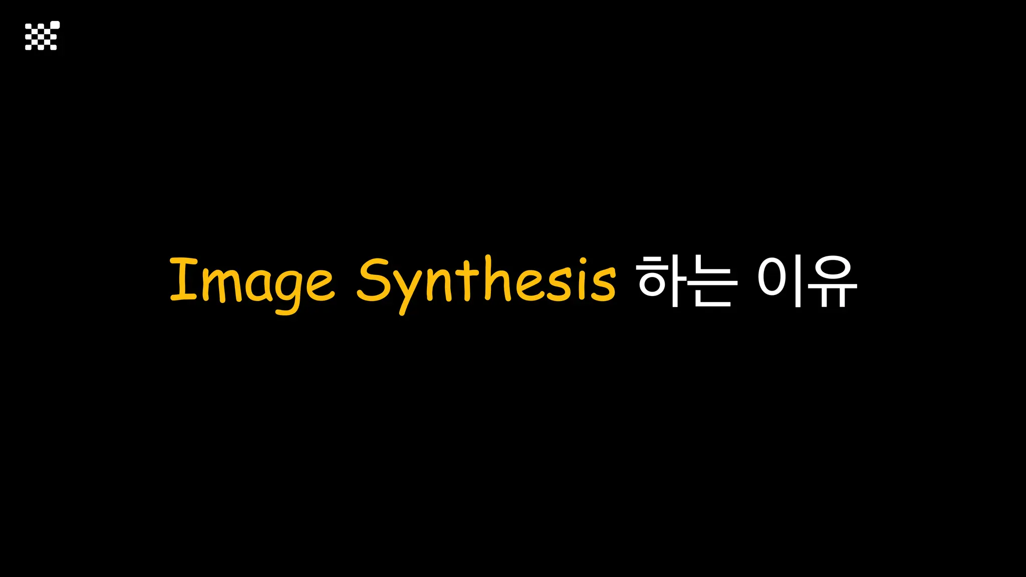 Image Synthesis 하는 이유
 