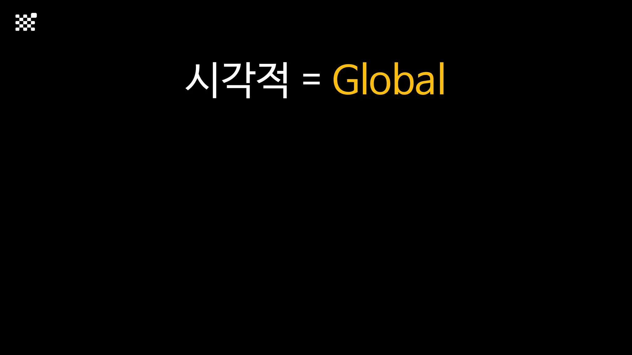 시각적 = Global
 