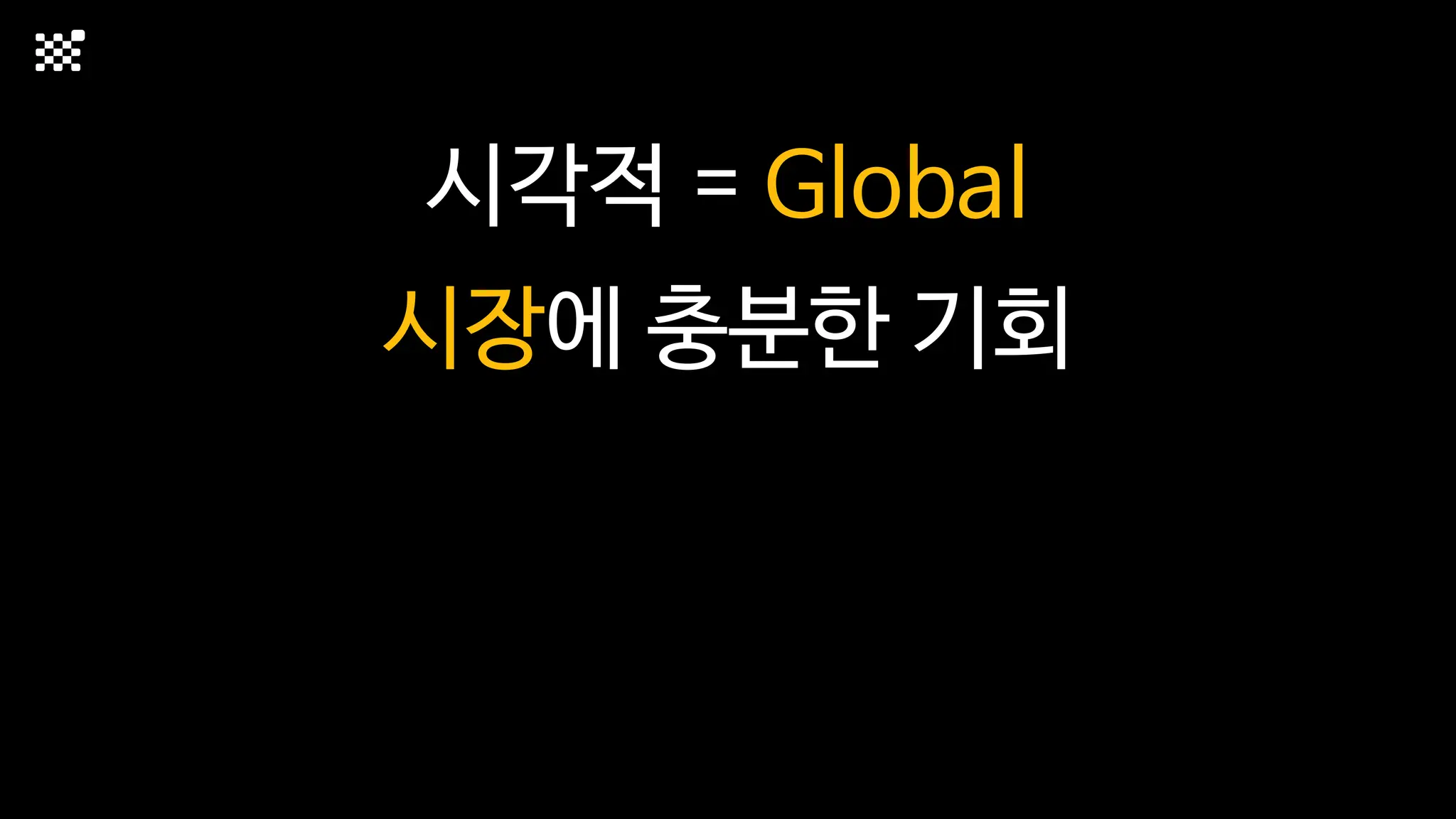 시각적 = Global
시장에 충분한 기회
 