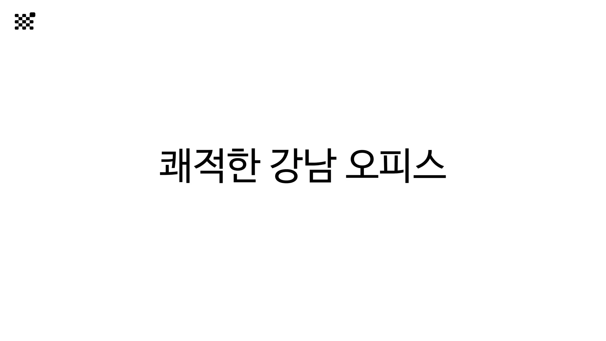 쾌적한 강남 오피스
 