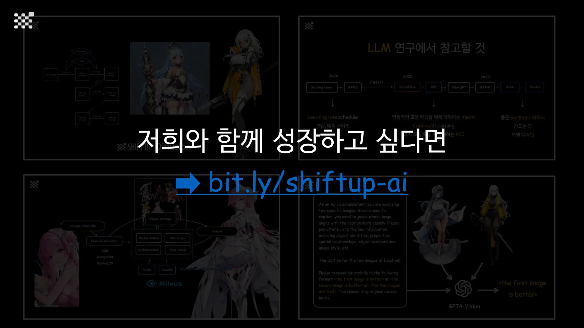 저희와 함께 성장하고 싶다면
bit.ly/shiftup-ai
 