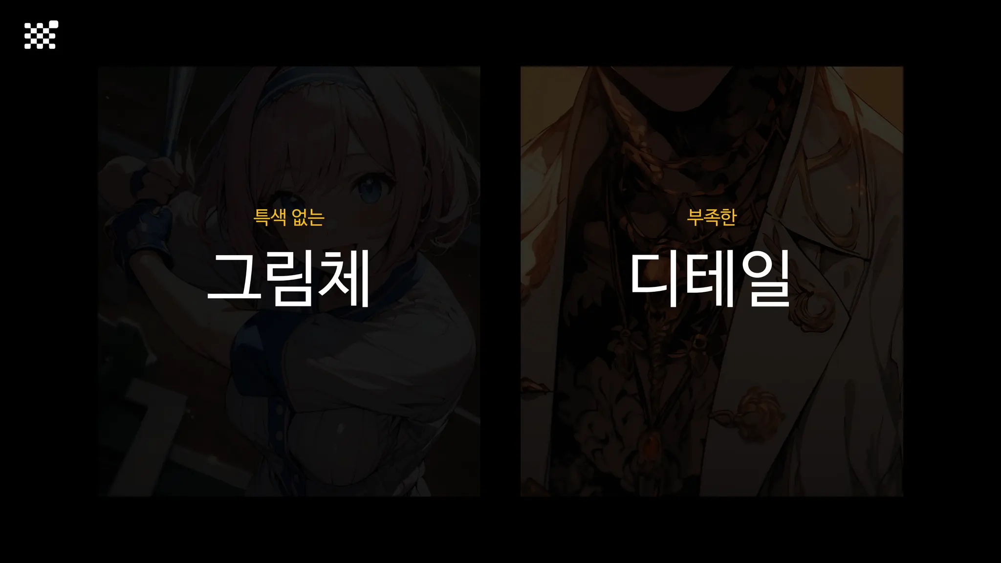 그림체 디테일
부족한
특색 없는
 