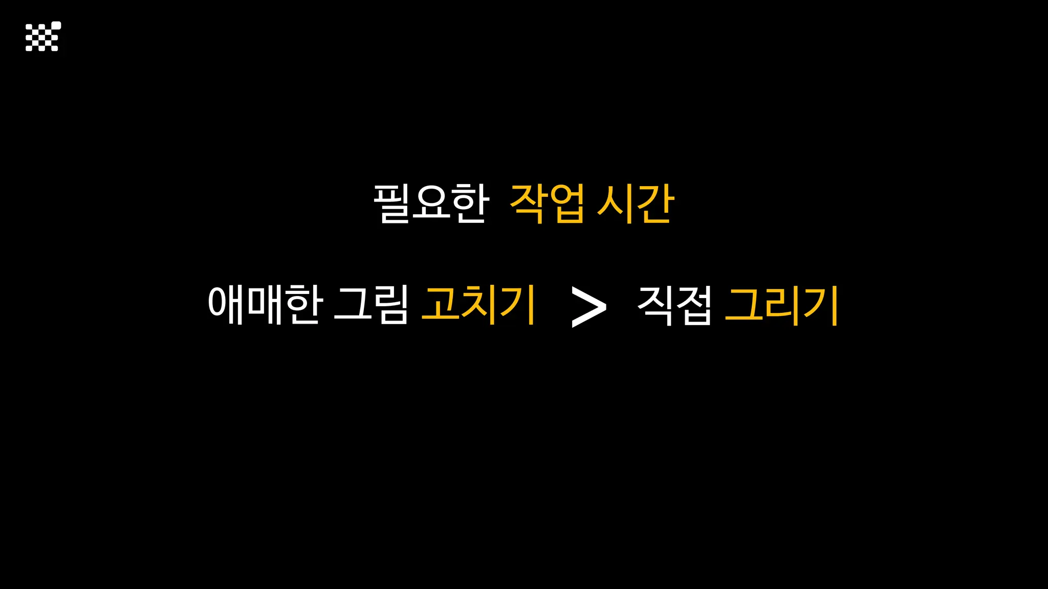 필요한 작업 시간
애매한 그림 고치기 직접 그리기
>
 