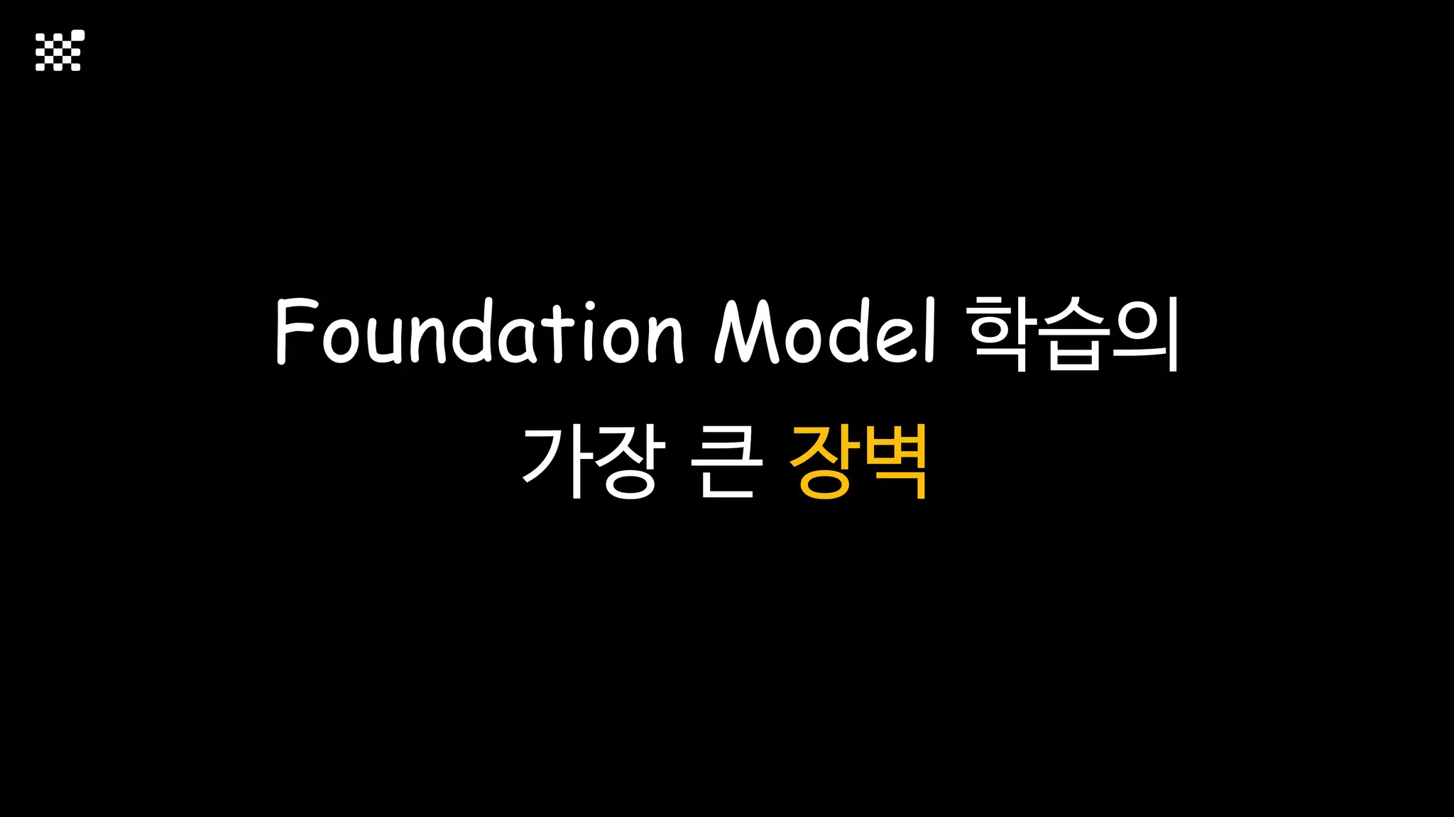 Foundation Model 학습의
가장 큰 장벽
 