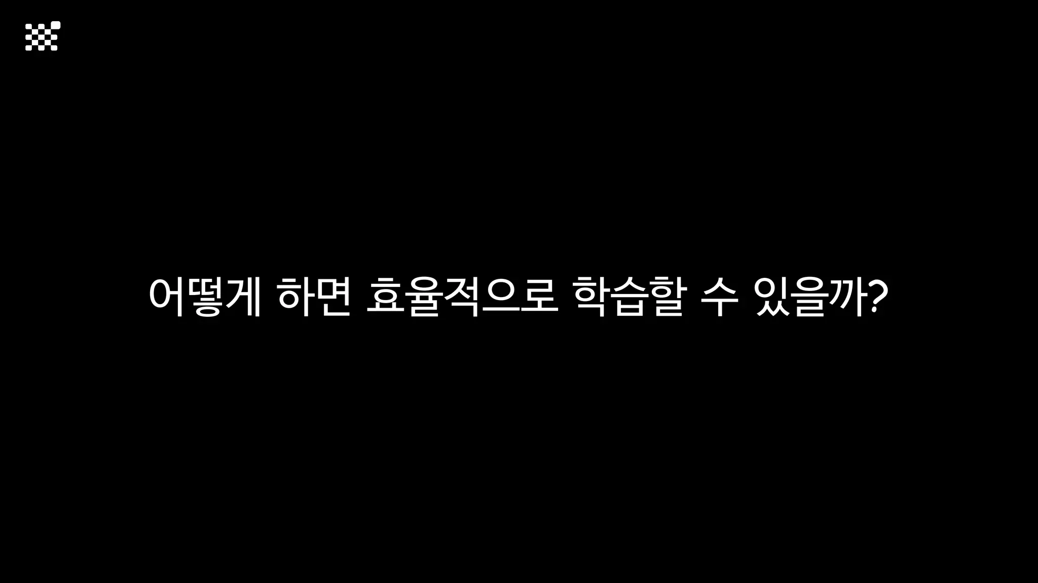 어떻게 하면 효율적으로 학습할 수 있을까?
 