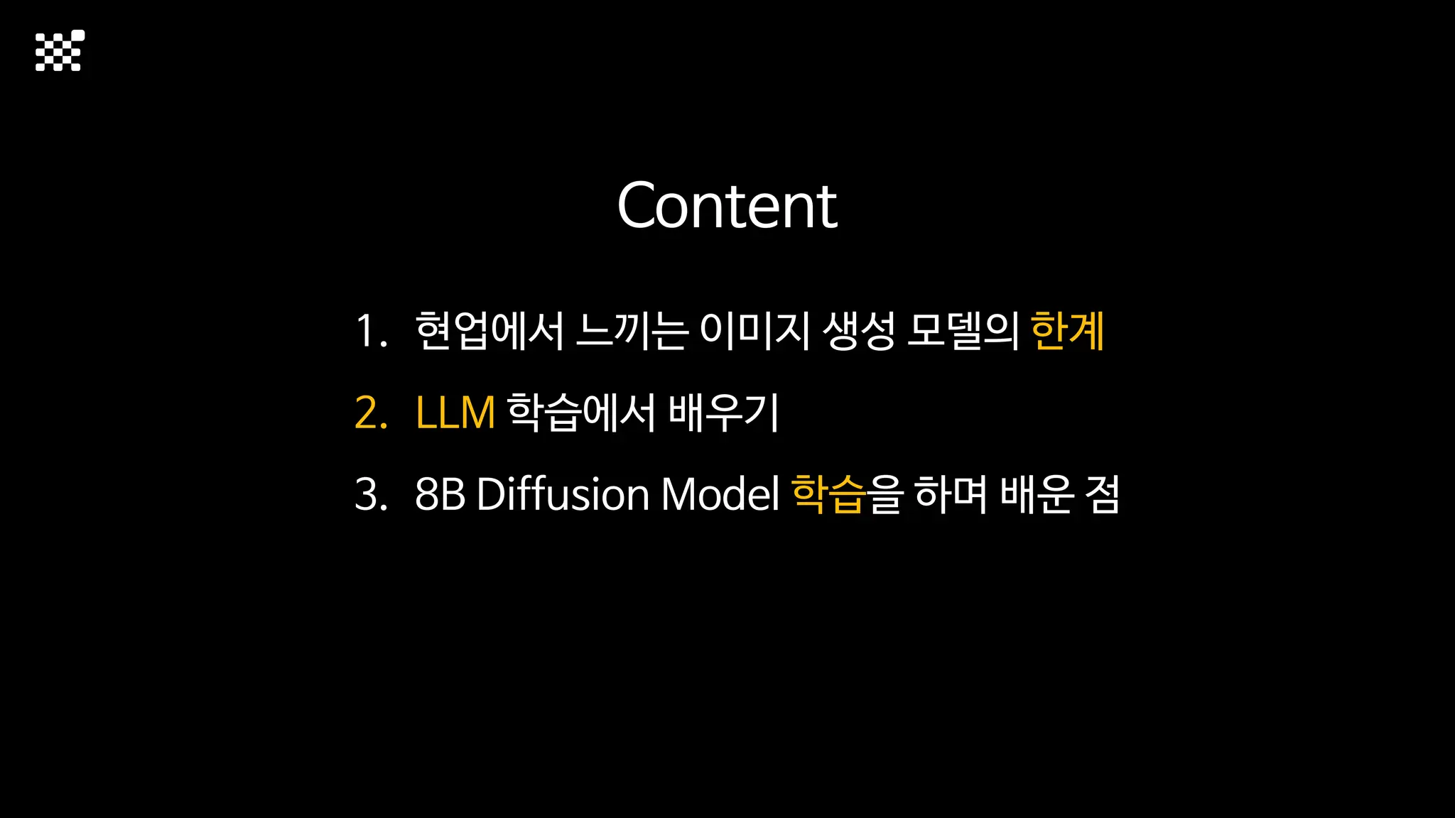 Content
1. 현업에서 느끼는 이미지 생성 모델의 한계
2. LLM 학습에서 배우기
3. 8B Diffusion Model 학습을 하며 배운 점
 
