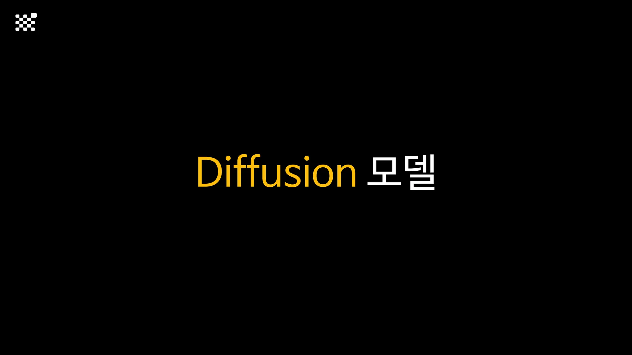 Diffusion 모델
 