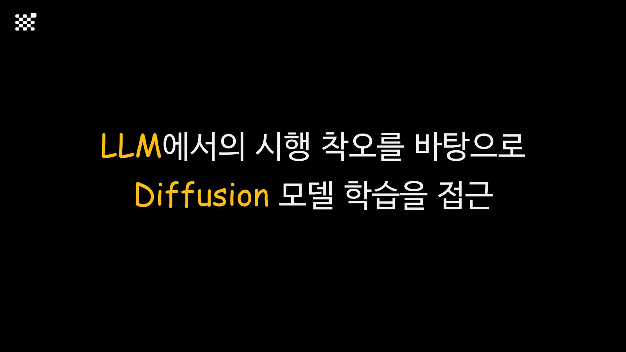 LLM에서의 시행 착오를 바탕으로
Diffusion 모델 학습을 접근
 