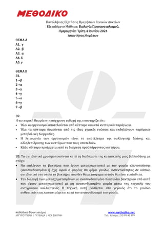 Μεθοδικό Φροντιστήριο www.methodiko.net
ΑΡΓΥΡΟΥΠΟΛΗ | ΓΛΥΦΑΔΑ | ΝΕΑ ΣΜΥΡΝΗ Τηλ. Κέντρο: 210 99 40 999
Πανελλήνιες Εξετάσει...