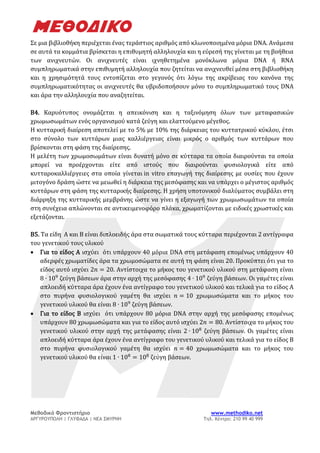 Μεθοδικό Φροντιστήριο www.methodiko.net
ΑΡΓΥΡΟΥΠΟΛΗ | ΓΛΥΦΑΔΑ | ΝΕΑ ΣΜΥΡΝΗ Τηλ. Κέντρο: 210 99 40 999
Σε μια βιβλιοθήκη πε...