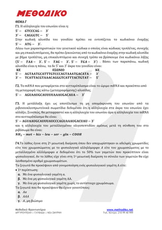 Μεθοδικό Φροντιστήριο www.methodiko.net
ΑΡΓΥΡΟΥΠΟΛΗ | ΓΛΥΦΑΔΑ | ΝΕΑ ΣΜΥΡΝΗ Τηλ. Κέντρο: 210 99 40 999
ΘΕΜΑ Γ
Γ1. H αλληλου...