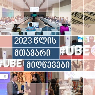 10
2023 წლის
მთავარი
მიღწევები
 