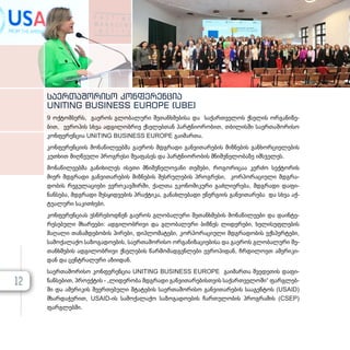 სა­
ერ­
თა­
შო­
რი­
სო კონ­
ფე­
რენ­
ცია
UNITING BUSINESS EUROPE (UBE)
9 ოქ­ტომ­ბერს, გა­ე­როს გლო­ბა­ლუ­რი შე­თან­ხ­მე­ბი­სა და სა­ქარ­თ­ვე­ლოს ქსე­ლის ორ­გა­ნი­ზე­
ბით, ევ­რო­პის სხვა ად­გი­ლობ­რივ ქსე­ლებ­თან პარ­ტ­ნი­ო­რო­ბით, თბი­ლის­ში სა­ერ­თა­შო­რი­სო
კონ­ფე­რენ­ცია UNITING BUSINESS EUROPE გა­ი­მარ­თა.
კონ­ფე­რენ­ცი­ის მო­ნა­წი­ლე­ებ­მა გა­ე­როს მდგრა­დი გან­ვი­თა­რე­ბის მიზ­ნე­ბის გან­ხორ­ცი­ე­ლე­ბის
კუთხით მიღ­წე­უ­ლი პროგ­რე­სი შე­ა­ფა­სეს და პარ­ტ­ნი­ო­რო­ბის მნიშ­ვ­ნე­ლო­ბა­ზე იმ­ს­ჯე­ლეს.
მო­ნა­წი­ლე­ებ­მა გა­ნი­ხი­ლეს ისე­თი მნიშ­ვ­ნე­ლო­ვა­ნი თე­მე­ბი, რო­გო­რი­ცაა კერ­ძო სექ­ტო­რის
მი­ერ მდგრა­დი გან­ვი­თა­რე­ბის მიზ­ნე­ბის შეს­რუ­ლე­ბის პროგ­რე­სი, კორ­პო­რა­ცი­უ­ლი მდგრა­
დო­ბის რე­გუ­ლა­ცი­ე­ბი ევ­რო­კავ­შირ­ში, ქალ­თა ეკო­ნო­მი­კუ­რი გაძ­ლი­ე­რე­ბა, მდგრა­დი და­ფი­
ნან­სე­ბა, მდგრა­დი შეს­ყიდ­ვე­ბის პრაქ­ტი­კა, გა­ნახ­ლე­ბა­დი ენერ­გი­ის გან­ვი­თა­რე­
ბა და სხვა აქ­
ტუ­ა­ლუ­რი სა­კითხე­ბი.
კონ­ფე­რენ­ცი­ას ეს­წ­რე­ბოდ­ნენ გა­ე­როს გლო­ბა­ლუ­რი შე­თან­ხ­მე­ბის მო­ნა­წი­ლე­ე­ბი და და­ინ­ტე­
რე­სე­ბუ­ლი მხა­რე­ე­ბი: ად­გი­ლობ­რი­ვი და გლო­ბა­ლუ­რი ბიზ­ნეს ლი­დე­რე­ბი, ხე­ლი­სუფ­ლე­ბის
მა­ღა­ლი თა­ნამ­დე­ბო­ბის პი­რე­ბი, დიპ­ლო­მა­ტე­ბი, კორ­პო­რა­ცი­უ­ლი მდგრა­დო­ბის ექ­ს­პერ­ტე­ბი,
სა­მო­ქა­ლა­ქო სა­ზო­გა­დო­ე­ბის, სა­ერ­თა­შო­რი­სო ორ­გა­ნი­ზა­ცი­ე­ბი­სა და გა­ე­როს გლო­ბა­ლუ­რი შე­
თან­ხ­მე­ბის ად­გი­ლობ­რი­ვი ქსე­ლე­ბის წარ­მო­მად­გენ­ლე­ბი ევ­რო­პი­დან, ჩრდი­ლო­ეთ ამე­რი­კი­
დან და ცენ­ტ­რა­ლუ­რი აზი­ი­დან.
სა­ერ­თა­შო­რი­სო კონ­ფე­რენ­ცია UNITING BUSINESS EUROPE გა­ი­მარ­თა შვე­დე­თის და­ფი­
ნან­სე­ბით, პრო­ექ­ტის - „ლიდერობა მდგრა­დი გან­ვი­თა­რე­ბის­თ­ვის სა­ქარ­თ­ვე­ლო­ში“ ფარ­გ­ლებ­
ში და ამე­რი­კის შე­ერ­თე­ბუ­ლი შტა­ტე­ბის სა­ერ­თა­შო­რი­სო გან­ვი­თა­რე­ბის სა­ა­გენ­ტოს (USAID)
მხარ­და­ჭე­რით, USAID-ის სა­მო­ქა­ლა­ქო სა­ზო­გა­დო­ე­ბის ჩარ­თუ­ლო­ბის პროგ­რა­მის (CSEP)
ფარ­გ­ლებ­ში.
12
 