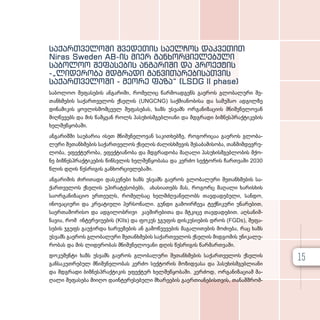 საქართველოში შვედეთის საელჩოს დაკვეთით
Niras Sweden AB-ის მიერ განხორციელებული
საბოლოო შეფასების ანგარიში და პროექტის
-„ლიდერობა მდგრადი განვითარებისათვის
საქართველოში - მეორე ფაზა“ (LSDG II phase)
სა­ბო­ლოო შე­ფა­სე­ბის ან­გა­რი­ში, რო­მე­ლიც წარ­მო­ად­გენს გა­ე­როს გლო­ბა­ლუ­რი შე­
თან­ხ­მე­ბის სა­ქარ­თ­ვე­ლოს ქსე­ლის (UNGCNG) საქ­მი­ა­ნო­ბი­სა და სა­მუ­შაო ად­გილ­ზე
დი­ნა­მი­კის ყოვ­ლის­მომ­ც­ველ შე­ფა­სე­ბას, ხაზს უს­ვამს ორ­გა­ნი­ზა­ცი­ის მნიშ­ვ­ნე­ლო­ვან
მიღ­წე­ვებს და მის წამ­ყ­ვან როლს პა­სუ­ხის­მ­გებ­ლი­ა­ნი და მდგრა­დი ბიზ­ნეს­პ­რაქ­ტი­კე­ბის
ხელ­შეწყო­ბა­ში.
ან­გა­რიშ­ში სა­უ­ბა­რია ისეთ მნიშ­ვ­ნე­ლო­ვან სა­კითხებ­ზე, რო­გო­რი­ცაა გა­ე­როს გლო­ბა­
ლუ­რი შე­თან­ხ­მე­ბის სა­ქარ­თ­ვე­ლოს ქსე­ლის ძა­ლის­ხ­მე­ვის შე­სა­ბა­მი­სო­ბა, თან­მიმ­დევ­რუ­
ლო­ბა, ეფექ­ტუ­რო­ბა, ეფექ­ტი­ა­ნო­ბა და მდგრა­დო­ბა მა­ღა­ლი პა­სუ­ხის­მ­გებ­ლო­ბის მქო­
ნე ბიზ­ნეს­პ­რაქ­ტი­კე­ბის წინ­ს­ვ­ლის ხელ­შეწყო­ბა­სა და კერ­ძო სექ­ტო­რის ჩარ­თ­ვა­ში 2030
წლის დღის წეს­რი­გის გან­ხორ­ცი­ე­ლე­ბა­ში.
ან­გა­რი­შის ძი­რი­თა­დი დას­კ­ვ­ნე­ბი ხაზს უს­ვამს გა­ე­როს გლო­ბა­ლუ­რი შე­თან­ხ­მე­ბის სა­
ქარ­თ­ვე­ლოს ქსე­ლის უპი­რა­ტე­სო­ბებს, ახა­სი­ა­თებს მას, რო­გორც მა­ღა­ლი ხა­რის­ხის
სა­ორ­გა­ნი­ზა­ციო ერ­თე­ულს, რო­მელ­საც ხელ­მ­ძღ­ვა­ნე­ლობს თავ­და­დე­ბუ­ლი, სან­დო,
ინო­ვა­ცი­უ­რი და კრე­ა­ტი­უ­ლი პერ­სო­ნა­ლი. გუნ­დი გა­მო­ირ­ჩე­ვა ტექ­ნი­კუ­რი უნა­რე­ბით,
სა­ერ­თა­შო­რი­სო და ად­გი­ლობ­რი­ვი კავ­ში­რე­ბი­თა და მტკი­ცე თავ­და­დე­ბით. აღ­სა­ნიშ­
ნა­ვი­ა, რომ ინ­ტერ­ვი­უ­ე­ბის (KIIs) და ფო­კუს ჯგუ­ფის დის­კუ­სი­ე­ბის დროს (FGDs), შე­ფა­
სე­ბის ჯგუფს გა­უ­ჭირ­და ხარ­ვე­ზე­ბის ან გა­მოწ­ვე­ვე­ბის მა­გა­ლი­თე­ბის მო­ძი­ე­ბა, რაც ხაზს
უს­ვამს გა­ე­როს გლო­ბა­ლუ­რი შე­თან­ხ­მე­ბის სა­ქარ­თ­ვე­ლოს ქსე­ლის მიდ­გო­მის უნი­კა­ლუ­
რო­ბას და მის ლი­დე­რო­ბას მნიშ­ვ­ნე­ლო­ვა­ნი დღის წეს­რი­გის წარ­მარ­თ­ვა­ში.
დო­კუ­მენ­ტი ხაზს უს­ვამს გა­ე­როს გლო­ბა­ლუ­რი შე­თან­ხ­მე­ბის სა­ქარ­თ­ვე­ლოს ქსე­ლის
გან­სა­კუთ­რე­ბულ მნიშ­ვ­ნე­ლო­ბას კერ­ძო სექ­ტო­რის მო­ზიდ­ვა­სა და პა­სუ­ხის­მ­გებ­ლი­ა­ნი
და მდგრა­დი ბიზ­ნეს­პ­რაქ­ტი­კის ეფექ­ტურ ხელ­შეწყო­ბა­ში. კერ­ძოდ, ორ­გა­ნი­ზა­ცი­ამ მა­
ღა­ლი შე­ფა­სე­ბა მი­ი­ღო და­ინ­ტე­რე­სე­ბუ­ლი მხა­რე­ე­ბის გა­ერ­თი­ა­ნე­ბის­თ­ვის, თა­ნამ­შ­რომ­
15
 
