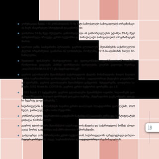 z
z კო­მუ­ნი­კა­ცია შედ­გა 190 კომ­პა­ნი­ას­თან 75-ზე მე­ტი სა­მო­ქა­ლა­ქო სა­ზო­გა­დო­ე­ბის ორ­გა­ნი­ზა­ცი­
ის მი­ერ ინი­ცი­რე­ბულ პრო­ექ­ტ­თან და­კავ­ში­რე­ბით;
z
z გა­ი­მარ­თა 53-ზე მე­ტი შეხ­ვედ­რა; გან­ხორ­ცი­ელ­და ან გან­ხორ­ცი­ე­ლე­ბის ეტაპ­ზეა 19-ზე მე­ტი
პარ­ტ­ნი­ო­რუ­ლი პრო­ექ­ტი კერ­ძო სექ­ტორ­სა და სა­მო­ქა­ლა­ქო სა­ზო­გა­დო­ე­ბის ორ­გა­ნი­ზა­ცი­ებს
შო­რის;
z
z სა­ერ­თო ჯამ­ში, სა­ან­გა­რი­შო პე­რი­ოდ­ში, გა­ე­როს გლო­ბა­ლუ­რი შე­თან­ხ­მე­ბის სა­ქარ­თ­ვე­ლოს
ქსე­ლის ორ­გა­ნი­ზე­ბით, გა­ი­მარ­თა 62 ღო­ნის­ძი­ე­ბა, რო­მელ­შიც 1911-მა ადა­მი­ან­მა მი­ი­ღო მო­
ნა­წი­ლე­ო­ბა;
z
z შვე­დე­თის ფი­ნან­სუ­რი მხარ­და­ჭე­რი­თა და ტე­ლე­კომ­პა­ნია „ფორმულასთან“ თა­ნამ­შ­
რომ­ლო­ბით, გა­და­ცე­მა „ბიზნეს ფორ­მუ­ლას» ფარ­გ­ლებ­ში, ეთერ­ში გა­დი­ო­და რუბ­რი­კა
„way2SUSTAINABILITY / გზა მდგრა­დო­ბის­კენ“;
z
z გა­ე­როს გლო­ბა­ლუ­რი შე­თან­ხ­მე­ბის სა­ქარ­თ­ვე­ლოს ქსელ­მა მო­ნა­წი­ლე­ო­ბა მი­ი­ღო მა­ღა­ლი
დო­ნის სა­ერ­თა­შო­რი­სო ღო­ნის­ძი­ე­ბებ­ში, მათ შო­რის - ად­გი­ლობ­რი­ვი ქსე­ლე­ბის ყო­ველ­წ­ლი­
ურ ფო­რუმ­ში, გა­ე­როს გლო­ბა­ლუ­რი შე­თან­ხ­მე­ბის გამ­გე­ო­ბის შეხ­ვედ­რებ­ში, ლი­დერ­თა სა­
მიტ­
ში, SDG Week-ში, COP28-ში, გა­
ე­
როს კერ­
ძო სექ­
ტო­
რის ფო­
რუმ­
ში, და ა.შ;
z
z 2023 წლის 21 სექ­ტემ­ბერს, გა­ე­როს გლო­ბა­ლუ­რი შე­თან­ხ­მე­ბის ოფის­ში, ნი­უ­-ი­ორ­კ­ში გა­ი­
მარ­თა მრგვა­ლი მა­გი­დის ფორ­მა­ტის დის­კუ­სია თე­მა­ზე: „მდგრადობის გა­უმ­ჯო­ბე­სე­ბა: ფო­კუ­
სი მდგრად და­ფი­ნან­სე­ბა­ზე “;
z
z სა­ქარ­თ­ვე­ლოს პარ­ლა­მენ­ტ­ში სა­ჯა­რო-­კერ­ძო დი­ა­ლო­გის პლატ­ფორ­მის ფარ­გ­ლებ­ში, 2023
წელს, გან­ხი­ლულ იქ­ნა ოთხი რე­ფორ­მა.
z
z კორ­პო­რა­ცი­უ­ლი მდგრა­დო­ბის აკა­დე­მი­ა­ში ჩა­ტარ­და 60-საათიანი კურ­სი და სერ­ტი­ფი­კა­ტე­ბი
გა­და­ე­ცა 13 მო­ნა­წი­ლეს;
z
z გა­ე­როს გლო­ბა­ლუ­რი შე­თან­ხ­მე­ბის სა­ქარ­თ­ვე­ლოს ქსელ­სა და სა­ქარ­თ­ვე­ლოს ბიზ­ნეს ასო­ცი­
ა­ცი­ას შო­რის გა­ფორ­მ­და თა­ნამ­შ­რომ­ლო­ბის მე­მო­რან­დუ­მი;
z
z გაძ­ლი­ერ­და თა­ნამ­შ­რომ­ლო­ბა კერ­ძო სექ­ტორ­თან, სა­ქარ­თ­ვე­ლო­ში აკ­რე­დი­ტე­ბულ დიპ­ლო­
მა­ტი­ურ კორ­პუს­თან, ასე­ვე, სა­ერ­თა­შო­რი­სო და ად­გი­ლობ­რივ ორ­გა­ნი­ზა­ცი­ებ­თან.
19
 