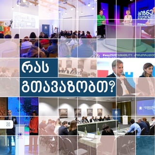 რას
გთავაზობთ?
20
 