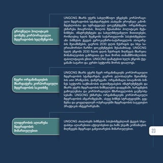 ეროვნული პოლიტიკის
დონეზე კორპორაციული
მდგრადობის ხელშეწყობა
ლიდერობის აღიარება
მდგრადობის
მიმართულებით
UNGCNG მხარს უჭერს სა­ხელ­მ­წი­ფო უწყე­ბებს კორ­პო­რა­ცი­
უ­ლი მდგრა­დო­ბის სტან­დარ­ტე­ბის ასახ­ვა­ში ეროვ­ნულ კა­ნონ­
მ­დებ­ლო­ბა­სა და სტრა­ტე­გი­ულ დო­კუ­მენ­ტებ­ში. ორ­გა­ნი­ზა­ცია
ეხ­მა­რე­ბა მთავ­რო­ბას, მი­ი­ღოს შე­სა­ბა­მი­სი პო­ლი­ტი­კის მე­ქა­
ნიზ­მე­ბი, ინ­ს­ტ­რუ­მენ­ტე­ბი და სა­ხელ­მ­ძღ­ვა­ნე­ლო მი­თი­თე­ბე­ბი,
რომ­ლე­ბიც ხელს შე­უწყობს სა­ქარ­თ­ვე­ლო­ში პა­სუ­ხის­მ­გებ­ლი­
ა­ნი ბიზ­ნე­სის ქცე­ვას ევ­რო­კავ­ში­რი-­სა­ქარ­თ­ვე­ლოს ასო­ცი­რე­
ბის შე­თან­ხ­მე­ბის, გა­ე­როს 2030 დღის წეს­რი­გის და სხვა სა­
ერ­თა­შო­რი­სო ჩარ­ჩო დო­კუ­მენ­ტე­ბის შე­სა­ბა­მი­სად. UNGCNG
ხელს უწყობს 2030 წლის დღის წეს­
რი­
გის მიღ­
წე­
ვას მხა­
რე­
თა
მო­ნა­წი­ლე­ო­ბის გაზ­რ­დი­თა და მათ შორის თანამშრომლობის
ფასილიტაციის გზით. UNGCNG და­
მა­
ტე­
ბით ხელს უწყობს ქვე­
ყა­ნა­ში სა­ჯა­რო და კერ­ძო სექ­ტორს შო­რის დი­ა­ლოგს.
UNGCNG მხარს უჭერს წევრ ორ­გა­ნი­ზა­ცი­ებს კორ­პო­რა­ცი­უ­ლი
მდგრა­დო­ბის სტან­დარ­ტის, გა­ე­როს გლო­ბა­ლუ­რი შე­თან­ხ­მე­
ბის ათი პრინ­ცი­პის, და­ნერ­გ­ვა­ში. ორ­გა­ნი­ზა­ცია სთა­ვა­ზობს ბიზ­
ნეს სექ­ტორს საქ­მი­ა­ნო­ბის თვით­შე­ფა­სე­ბის ინ­ს­ტ­რუ­მენ­ტებს და
მხარს უჭერს მდგრა­დო­ბის ნიშ­ნუ­ლე­ბის დად­გე­ნა­ში, ხარ­ვე­ზე­ბის
გა­მოვ­ლე­ნა­სა და კორ­პო­რა­ცი­უ­ლი მმარ­თ­ვე­ლო­ბის გა­უმ­ჯო­ბე­
სე­ბა­ში. UNGCNG ეხ­მა­რე­ბა ორ­გა­ნი­ზა­ცი­ებს კორ­პო­რა­ცი­უ­ლი
მდგრა­დო­ბის ან­გა­რიშ­გე­ბა­ში, ასე­ვე ბიზ­ნეს სტრა­ტე­გი­ებ­ში, გეგ­
მებ­სა და ყო­ველ­დღი­ურ ოპე­რა­ცი­ებ­ში მდგრა­დო­ბის სა­უ­კე­თე­სო
პრაქ­ტი­კის ინ­ტეგ­რი­რე­ბა­ში.
UNGCNG ახა­ლი­სებს ბიზ­ნე­სის პა­სუ­ხის­მ­გებ­ლი­ან ქცე­ვას სხვა­
დას­ხ­ვა აღი­ა­რე­ბი­თი აქ­ტი­ვო­ბე­ბით და ხაზს უს­ვამს კომ­პა­ნი­ე­ბის
მიღ­წე­ვებს მდგრა­დი გან­ვი­თა­რე­ბის მი­მარ­თუ­ლე­ბით.
წევრი ორგანიზაციების
მხარდაჭერა კორპორაციული
მდგრადობის საკითხზე
23
 