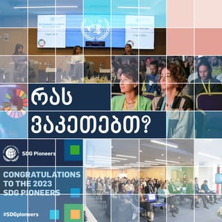 რას
ვაკეთებთ?
 