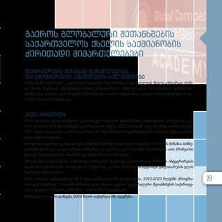 გა­
ე­
როს გლო­
ბა­
ლუ­
რი შე­
თან­
ხ­
მე­
ბის
სა­
ქარ­
თ­
ვე­
ლოს ქსე­
ლის საქ­
მი­
ა­
ნო­
ბის
ძი­
რი­
თა­
დი მი­
მარ­
თუ­
ლე­
ბე­
ბი
მდგრადობის შესახებ განათლებისა
და ცნობიერების ამაღლების ხელშეწყობა
სა­ან­გა­რი­შო პე­რი­ოდ­ში, გა­ე­როს გლო­ბა­ლუ­რი შე­თან­ხ­მე­ბის სა­ქარ­თ­ვე­ლოს ქსე­ლი აქ­ტი­უ­რად უჭერ­
და მხარს წევ­რე­ბის შე­საძ­ლებ­ლო­ბე­ბის გან­ვი­თა­რე­ბას აქ­სე­ლე­რა­ცი­ის პროგ­რა­მე­ბის მეშ­ვე­ო­ბით,
რომ­ლე­ბიც გა­ე­როს გლო­ბა­ლუ­რი შე­თან­ხ­მე­ბის სა­თაო ოფის­თან და ად­გი­ლობ­რივ ქსე­ლებ­თან თა­
ნამ­შ­რომ­ლო­ბით შე­მუ­შავ­და.
SDG AMBITION
SDG Ambition აქ­სე­ლე­რა­ტო­რი გა­ე­როს გლო­ბა­ლუ­რი შე­თან­ხ­მე­ბის ინი­ცი­ა­ტი­ვა­ა, რო­მელ­საც გა­ე­
როს გლო­ბა­ლუ­რი შე­თან­ხ­მე­ბის სა­ქარ­თ­ვე­ლოს ქსე­ლი 2023 წლი­დან უკ­ვე მე­სა­მედ ახორ­ცი­ე­ლებს.
2023 წელს ინი­ცი­ა­ტი­ვა გა­ე­როს გლო­ბა­ლუ­რი შე­თან­ხ­მე­ბის ნი­დერ­ლან­დე­ბის სა­მე­ფოს ქსელ­თან ერ­
თად გან­ხორ­ცი­ელ­და.
პროგ­რა­მა მდგრა­დი გან­ვი­თა­რე­ბის მიზ­ნე­ბის შეს­რუ­ლე­ბის ახა­ლი სის­ტე­მა­ა, რომ­ლის მი­ზა­ნია ბიზ­ნე­
სის­თ­ვის მდგრა­დი გან­ვი­თა­რე­ბის მიზ­ნე­ბი­სა და გა­ე­როს გლო­ბა­ლუ­რი შე­თან­ხ­მე­ბის ათი პრინ­ცი­პის
შე­სა­ხებ მაქ­სი­მა­ლუ­რად ამომ­წუ­რა­ვი ინ­ფორ­მა­ცი­ის მი­წო­დე­ბა.
პროგ­რა­მის დახ­მა­რე­ბით, კომ­პა­ნი­ე­ბი შეძ­ლე­ბენ მდგრა­დი გან­ვი­თა­რე­ბის მიზ­ნე­ბის ინ­ტეგ­რი­რე­ბას
სა­კუ­თარ საქ­მი­ა­ნო­ბა­ში, რი­თაც ხელს შე­უწყო­ბენ გა­ე­როს 2030 წლის მდგრა­დი გან­ვი­თა­რე­ბის დღის
წეს­რი­გის შეს­რუ­ლე­ბას.
SDG Ambition აქ­სე­ლე­რა­ტო­რი 6 თვის გან­მავ­ლო­ბა­ში გრძელ­დე­ბა. 2022-2023 წლებ­ში პროგ­რა­
მით გან­საზღ­ვ­რულ 6 სე­სი­ა­ში მო­ნა­წი­ლე­ო­ბა მი­ი­ღო გა­ე­როს გლო­ბა­ლუ­რი შე­თან­ხ­მე­ბის სა­ქარ­თ­ვე­
ლოს ქსე­ლის 10 წევ­რი კომ­პა­ნი­ის 16-მა წარ­მო­მად­გე­ნელ­მა.
მომ­დევ­ნო ნა­კა­დის დაწყე­ბა 2024 წლის თე­ბერ­ვალ­ში იგეგ­მე­ბა.
29
 