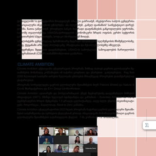ქარ­­­თ­­­ვე­­ლო­­ში“-ს დი­­რექ­­­ტო­­რის მო­­ად­­­გი­­ლემ, ირაკ­­­ლი გაბ­­­რი­­ა­­ძემ, ინ­­­ვეს­­­ტორ­­­თა საბ­­­ჭოს გენ­­­დე­­რი­­სა
და სო­­ცი­­ა­­ლუ­­რი ინ­­­კ­­­ლუ­­ზი­­ის ექ­­­ს­­­პერ­­­ტ­­­მა, ანა ილუ­­რი­­ძემ, „გაზელ ფა­­ი­­ნან­­­სის“ სა­­ინ­­­ვეს­­­ტი­­ციო დი­­რექ­­­
ტორ­­­მა, ნა­­თია ჯა­­ნე­­ლი­­ძემ, ეროვ­­­ნუ­­ლი ბან­­­კის მდგრა­­დი და­­ფი­­ნან­­­სე­­ბის გან­­­ყო­­ფი­­ლე­­ბის უფ­­­როს­­­მა,
სა­­ლო­­მე თვა­­ლო­­ძემ და USAID/საქართველოს ეკო­­ნო­­მი­­კუ­­რი ზრდის ოფი­­სის კერ­­­ძო სექ­­­ტო­­რის
გან­­­ვი­­თა­­რე­­ბის სპე­­ცი­­ა­­ლის­­­ტ­­­მა, სო­­ფი­­კო სხირ­­­ტ­­­ლა­­ძემ მი­­ი­­ღეს.
პა­­ნე­­ლის­­­ტებ­­­მა გენ­­­დე­­რუ­­ლად მგრძნო­­ბი­­ა­­რე მდგრა­­დი შეს­­­ყიდ­­­ვე­­ბის ხელ­­­შეწყო­­ბის მნიშ­­­ვ­­­ნე­­ლო­­ბა­­ზე,
ასე­­ვე, ქვე­­ყა­­ნა­­ში არ­­­სე­­ბულ პო­­ლი­­ტი­­კა­­ზე, პრაქ­­­ტი­­კა­­სა და შე­­საძ­­­ლებ­­­ლო­­ბებ­­­ზე იმ­­­ს­­­ჯე­­ლეს.
კონ­­­ფე­­რენ­­­ცია შვე­­დე­­თის და­­ფი­­ნან­­­სე­­ბით, USAID-ის სა­­მო­­ქა­­ლა­­ქო სა­­ზო­­გა­­დო­­ე­­ბის ჩარ­­­თუ­­ლო­­ბის
პროგ­­­რა­­მას­­­თან (CSEP) თა­­ნამ­­­შ­­­რომ­­­ლო­­ბით გა­­ი­­მარ­­­თა.
CLIMATE AMBITION
Climate Ambition ექ­­­ვ­­­ს­­­თ­­­ვი­­ა­­ნი აქ­­­სე­­ლე­­რა­­ცი­­ის პროგ­­­რა­­მა მიზ­­­ნად ისა­­ხავს გა­­ე­­როს გლო­­ბა­­ლუ­­რი შე­­
თან­­­ხ­­­მე­­ბის მო­­ნა­­წი­­ლე კომ­­­პა­­ნი­­ე­­ბის იმ სა­­ჭი­­რო ცოდ­­­ნი­­თა და უნა­­რე­­ბით გაძ­­­ლი­­ე­­რე­­ბას, რაც მათ
2050 წლის­­­თ­­­ვის სათ­­­ბუ­­რი აირე­­ბის ნუ­­ლო­­ვა­­ნი ემი­­სი­­ე­­ბის მი­­საღ­­­წე­­ვად პროგ­­­რე­­სის და­­საჩ­­­ქა­­რებ­­­ლად
ესა­­ჭი­­რო­­ე­­ბათ.
პროგ­­­რა­­მა ხორ­­­ცი­­ელ­­­დე­­ბა გა­­ე­­როს გლო­­ბა­­ლუ­­რი შე­­თან­­­ხ­­­მე­­ბის მი­­ერ Patrons Ørsted და Natura &
Co-ის მხარ­­­და­­ჭე­­რი­­თა და En+ Group სპონ­­­სო­­რო­­ბით.
Climate Ambition ავი­­თა­­რებს და პო­­პუ­­ლა­­რი­­ზა­­ცი­­ას უწევს მეც­­­ნი­­ე­­რე­­ბა­­ზე და­­ფუძ­­­ნე­­ბუ­­ლი მიზ­­­ნე­­ბის
ინი­­ცი­­ა­­ტი­­ვას (SBTi), წმინ­­­და ნუ­­ლო­­ვან სტან­­­დარ­­­ტ­­­სა და კამ­­­პა­­ნი­­ას – Business Ambition for 1.5°C
(ტემპერატურის ზრდის შემ­­­ცი­­რე­­ბა 1.5 გრა­­დუს ცელ­­­სი­­უ­­სამ­­­დე), ასე­­ვე ხელს უწყობს ისე­­თი­­ნი­­ცი­­ა­­ტი­­
ვებს, რო­­გო­­რი­­ცაა , მა­­გა­­ლი­­თად, Race to Zero კამ­­­პა­­ნი­­ა.
Climate Ambition აქ­­­სე­­ლე­­რა­­ტო­­რის 2023 წლის პროგ­­­რა­­მა ჩა­­ტარ­­­და გა­­ე­­როს გლო­­ბა­­ლუ­­რი შე­­თან­­­ხ­­­
მე­­ბის სა­­ბერ­­­ძ­­­ნე­­თი­­სა და სერ­­­ბე­­თის ქსე­­ლებ­­­თან ერ­­­თად. ინი­­ცი­­ა­­ტი­­ვა­­ში მო­­ნა­­წი­­ლე­­ო­­ბა მი­­ი­­ღო გა­­ე­­როს
გლო­­ბა­­ლუ­­რი შე­­თან­­­ხ­­­მე­­ბის სა­­ქარ­­­თ­­­ვე­­ლოს ქსე­­ლის 7-მა კომ­­­პა­­ნი­­ამ, 13 მო­­ნა­­წი­­ლით.
31
 