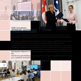 SDG Inno­­
va­­
ti­­
on
პროგრამა ახალგაზრდა
პროფესიონალებისთვის
SDG Innovation აქ­­­სე­­ლე­­რა­­ცი­­ის პროგ­­­რა­­მა ახალ­­­გაზ­­­რ­­­და პრო­­ფე­­სი­­ო­­ნა­­ლე­­ბის­­­თ­­­ვის უნი­­კა­­ლუ­­რი
შე­­საძ­­­ლებ­­­ლო­­ბა­­ა, რო­­მელ­­­საც გა­­ე­­როს გლო­­ბა­­ლუ­­რი შე­­თან­­­ხ­­­მე­­ბის მო­­ნა­­წი­­ლე კომ­­­პა­­ნი­­ებს სთა­­ვა­­ზო­­
ბენ.
პროგ­­­რა­­მა ახალ­­­გაზ­­­რ­­­და პრო­­ფე­­სი­­ო­­ნა­­ლებს სა­­შუ­­ა­­ლე­­ბას აძ­­­ლევს, ითა­­ნამ­­­შ­­­რომ­­­ლონ და გა­­ნა­­ხორ­­­
ცი­­ე­­ლონ ბიზ­­­ნე­­სი­­ნო­­ვა­­ცი­­ე­­ბი, რომ­­­ლე­­ბიც მდგრა­­დი გან­­­ვი­­თა­­რე­­ბის მიზ­­­ნებს შე­­ე­­სა­­ბა­­მე­­ბა.
ინ­­­ტენ­­­სი­­უ­­რი ცხრათ­­­ვი­­ა­­ნი პროგ­­­რა­­მა შექ­­­მ­­­ნი­­ლია მო­­მა­­ვა­­ლი ბიზ­­­ნეს­­­ლი­­დე­­რე­­ბი­­სა და ცვლი­­ლე­­ბე­­ბის
შემ­­­ქ­­­მ­­­ნე­­ლე­­ბის პო­­ტენ­­­ცი­­ა­­ლის გა­­სა­­აქ­­­ტი­­უ­­რებ­­­ლად. SDG Innovation-ის ფო­­კუ­­სია ინო­­ვა­­ცი­­უ­­რი გა­­დაწყ­­­
ვე­­ტი­­ლე­­ბე­­ბის შე­­მუ­­შა­­ვე­­ბა და გან­­­ხორ­­­ცი­­ე­­ლე­­ბა მო­­წი­­ნა­­ვე ტექ­­­ნო­­ლო­­გი­­ე­­ბის, ინი­­ცი­­ა­­ტი­­ვე­­ბი­­სა და ბიზ­­­
ნეს­­­მო­­დე­­ლე­­ბის მეშ­­­ვე­­ო­­ბით, რომ­­­ლე­­ბიც ხელს უწყო­­ბენ კომ­­­პა­­ნი­­ებს მდგრა­­დო­­ბის მიზ­­­ნე­­ბის მიღ­­­წე­­
ვა­­ში.
2023 წლის ნა­­კად­­­ში მო­­ნა­­წი­­ლე­­ო­­ბა მი­­ი­­ღო გა­­ე­­როს გლო­­ბა­­ლუ­­რი შე­­თან­­­ხ­­­მე­­ბის სა­­ქარ­­­თ­­­ვე­­ლოს ქსე­­
ლის 9 კომ­­­პა­­ნი­­ამ, 22 მო­­ნა­­წი­­ლით.
32
 