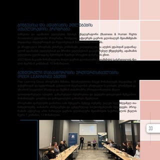 ბიზნესისა და ადამიანის უფლებების
აქსელერაციის პროგრამა
ბიზ­­­ნე­­სი­­სა და ადა­­მი­­ა­­ნის უფ­­­ლე­­ბე­­ბის შე­­სა­­ხებ აქ­­­სე­­ლე­­რა­­ტო­­რი (Business & Human Rights
Accelerator) ექ­­­ვ­­­ს­­­თ­­­ვი­­ა­­ნი პროგ­­­რა­­მა­­ა, რო­­მე­­ლიც ააქ­­­ტი­­უ­­რებს გა­­ე­­როს გლო­­ბა­­ლურ შე­­თან­­­ხ­­­მე­­ბა­­ში
სხვა­­დას­­­ხ­­­ვა ინ­­­დუს­­­ტ­­­რი­­ი­­დან და რე­­გი­­ო­­ნე­­ბი­­დან მო­­ნა­­წი­­ლე კომ­­­პა­­ნი­­ებს.
ეს პრაქ­­­ტი­­კუ­­ლი პროგ­­­რა­­მა ეხ­­­მა­­რე­­ბა კომ­­­პა­­ნი­­ებს, ვალ­­­დე­­ბუ­­ლე­­ბა­­თა აღე­­ბის ეტა­­პი­­დან გა­­და­­ი­­ნაც­­­
ვ­­­ლონ ადა­­მი­­ა­­ნის უფ­­­ლე­­ბებ­­­თან და შრო­­მის უფ­­­ლე­­ბებ­­­თან და­­კავ­­­ში­­რე­­ბულ ქმე­­დე­­ბებ­­­ზე, ადა­­მი­­ა­­ნის
უფ­­­ლე­­ბა­­თა გულ­­­მოდ­­­გი­­ნე შე­­მოწ­­­მე­­ბის მუდ­­­მი­­ვი პრო­­ცე­­სის და­­ნერ­­­გ­­­ვის გზით.
2023 წლის ნა­­კად­­­ში მო­­ნა­­წი­­ლე­­ო­­ბა მი­­ი­­ღო გა­­ე­­როს გლო­­ბა­­ლუ­­რი შე­­თან­­­ხ­­­მე­­ბის სა­­ქარ­­­თ­­­ვე­­ლოს ქსე­­
ლის წევ­­­რ­­­მა 8 კომ­­­პა­­ნი­­ამ, 15 მო­­ნა­­წი­­ლით.
გენდერული თანასწორობის ურთიერთსწავლების
(PEER LEARNING) ჯგუფი
Peer Learning Group პროგ­­­რა­­მის მი­­ზა­­ნი­­ა, შე­­საძ­­­ლებ­­­ლო­­ბა მის­­­ცეს მო­­ნა­­წი­­ლე­­ებს სხვა­­დას­­­ხ­­­ვა ინ­­­
დუს­­­ტ­­­რი­­ი­­დან და სექ­­­ტო­­რი­­დან, გა­­ნი­­ხი­­ლონ მდგრა­­დო­­ბის კრი­­ტი­­კუ­­ლი სა­­კითხე­­ბი, ერ­­­თ­­­მა­­ნეთს გა­­
უ­­ზი­­ა­­რონ სა­­უ­­კე­­თე­­სო პრაქ­­­ტი­­კა და შექ­­­მ­­­ნან თა­­ნა­­მო­­აზ­­­რე პრო­­ფე­­სი­­ო­­ნა­­ლე­­ბის ქსე­­ლი.
ფა­­სი­­ლი­­ტი­­რე­­ბუ­­ლი სე­­სი­­ე­­ბის, გა­­ზი­­ა­­რე­­ბუ­­ლი რე­­სურ­­­სე­­ბი­­სა და ჯგუ­­ფუ­­რი დის­­­კუ­­სი­­ე­­ბის მეშ­­­ვე­­ო­­ბით,
მო­­ნა­­წი­­ლე­­ებს ცოდ­­­ნი­­სა და გა­­მოც­­­დი­­ლე­­ბის გა­­ზი­­ა­­რე­­ბა შე­­უძ­­­ლი­­ათ.
პროგ­­­რა­­მის ფარ­­­გ­­­ლებ­­­ში გა­­ი­­მარ­­­თა სა­­მი შეხ­­­ვედ­­­რა შემ­­­დეგ თე­­მებ­­­ზე: ქა­­ლე­­ბი ხელ­­­მ­­­ძღ­­­ვა­­ნელ თა­­
ნამ­­­დე­­ბო­­ბებ­­­ზე, თა­­ნა­­ბა­­რი ანაზღა­­უ­­რე­­ბა და გენ­­­დე­­რუ­­ლად პა­­სუ­­ხის­­­მ­­­გებ­­­ლი­­ა­­ნი შეს­­­ყიდ­­­ვე­­ბი. პროგ­­­
რა­­მა­­ში აქ­­­ტი­­უ­­რად არის ჩარ­­­თუ­­ლი გა­­ე­­როს გლო­­ბა­­ლუ­­რი შე­­თან­­­ხ­­­მე­­ბის სა­­ქარ­­­თ­­­ვე­­ლოს ქსე­­ლის
წევ­­­რი 7 კომ­­­პა­­ნი­­ა, 13 მო­­ნა­­წი­­ლით.
33
 